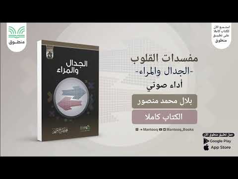 الجدال والمراء مفسدات القلوب محمد صالح المنجد كتاب صوتي كامل