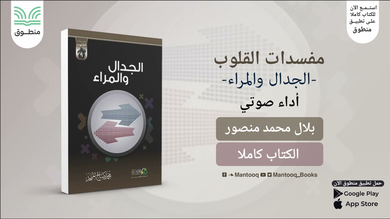 الجدال والمراء - مفسدات القلوب | محمد صالح المنجد | كتاب صوتي كامل