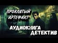 ДЕТЕКТИВ АУДИОКНИГА ПРОКЛЯТЫЙ АРТЕФАКТ ДЕТЕКТИВ АУДИОКНИГА ПРОКЛЯТЫЙ АРТЕФАКТ
