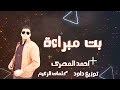 مهرجان الدنيا سلف ودين بت مبرأه احمد المصرى داود الناسف