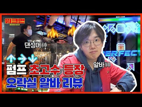 철권 아니고 🔥불타는 철판🔥 같은 펌프신 만났음ㅋㅋㅋ 여기 저기서 필살기 대방출하고 난리남 | <strong>오락실</strong> <strong>알바</strong> | 워크맨 ep.84
