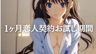 【１ヶ月恋人契約お試し期間/結月ゆかり】