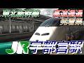 【宇都宮駅】東北新幹線 高速通過・発着集　2026/5/11