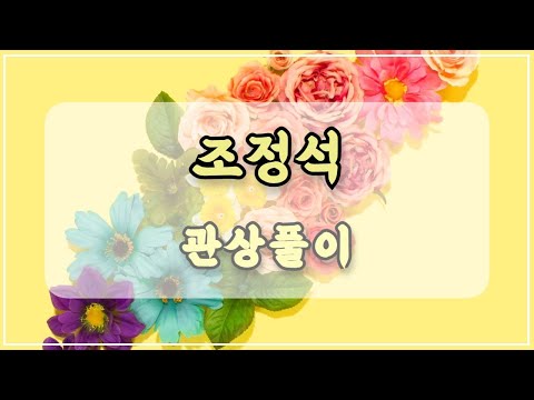 관상과학 조정석 관상