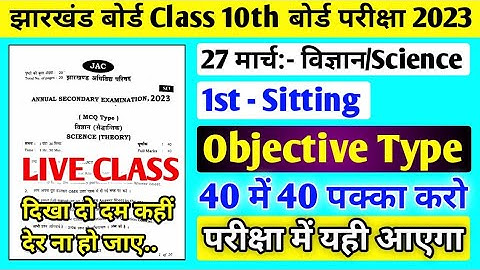 🔴 Live Test Class 10 Science Question Paper 2023 ll 27 March Science ka Question Paper Class 10