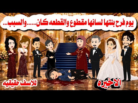 الاخيره يوم فرح بنتها وجدوها لسانها حكايات واقعيه هايدى