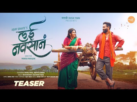 Lai Navsan | Teaser | #payalpatil | Aditya Gharat | Onkarswaroop | Rajeshwari Pawar | Vijay Bhate