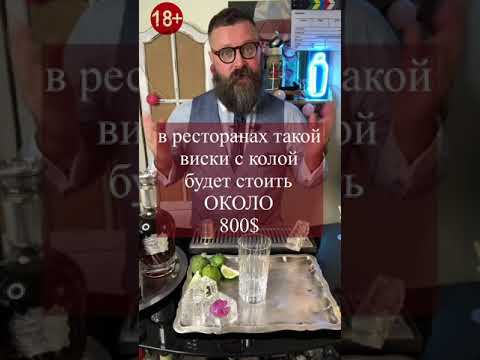 Самый дорогой виски с колой за 800$