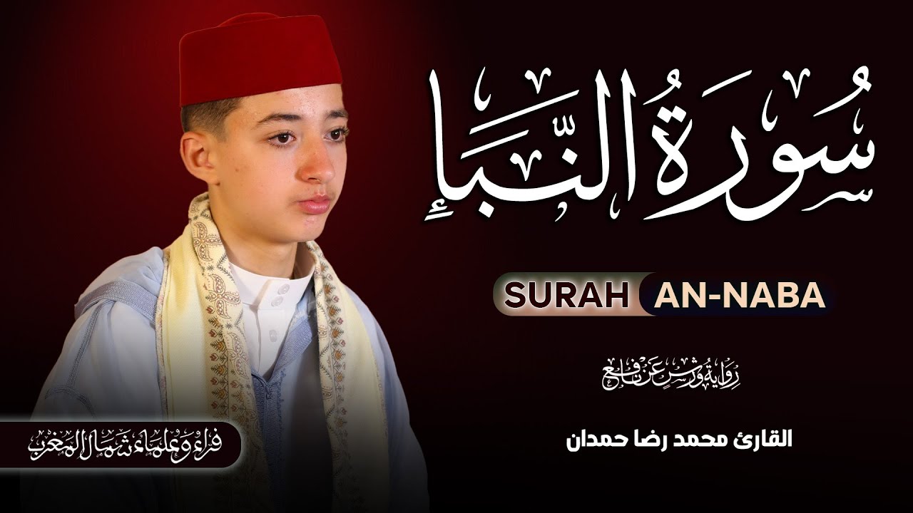 تلاوة هادئة لسورة النبأ برواية ورش عن نافع محمد رضا حمدان Surah An-Naba Beautiful Recitation