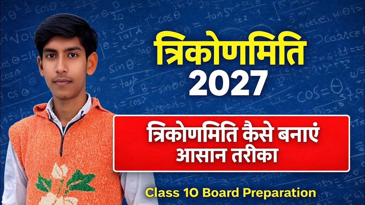 त्रिकोणमिति कैसे बनाए 2027 । trikonmiti ka aasan sa trik one shot me #viral#video