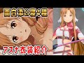 【SAO面白添い寝】アスナ衣装紹介！残り４種添い寝イベント【アリシゼーション リコリス(アリリコ)Alicization Lycoris/ソードアートオンライン】