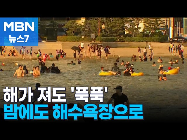 해가 져도 '푹푹' 찐다…밤에도 해수욕장으로 [MBN 뉴스7]