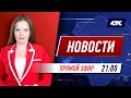 Новости Казахстана на КТК от 06.08.2021