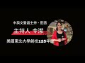 令潔主持：東北大學創校125週年慶