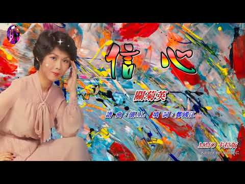 信心   關菊英〈MMO 卡拉版〉
