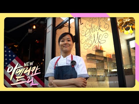 [New 아메리칸 드림] 뉴욕의 쇼콜라티에 수잔 윤