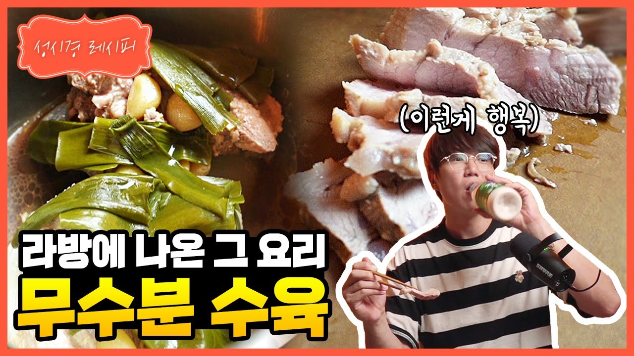 [성시경 레시피] 무수분 수육 | Sung Si Kyung Recipe - Boiled Pork Belly