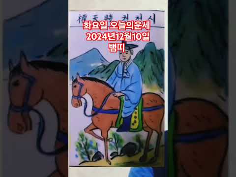 뱀띠 오늘의운세 <strong>2024년12월10일</strong> 운세 #운세 #오늘의운세 #뱀띠운세 #뱀띠