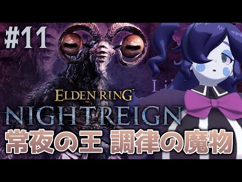 【ELDEN RING NIGHTREIGN (Steam版)】「常夜の王 調律の魔物」に挑戦！Make Your Choice... #11【静丘るこ】