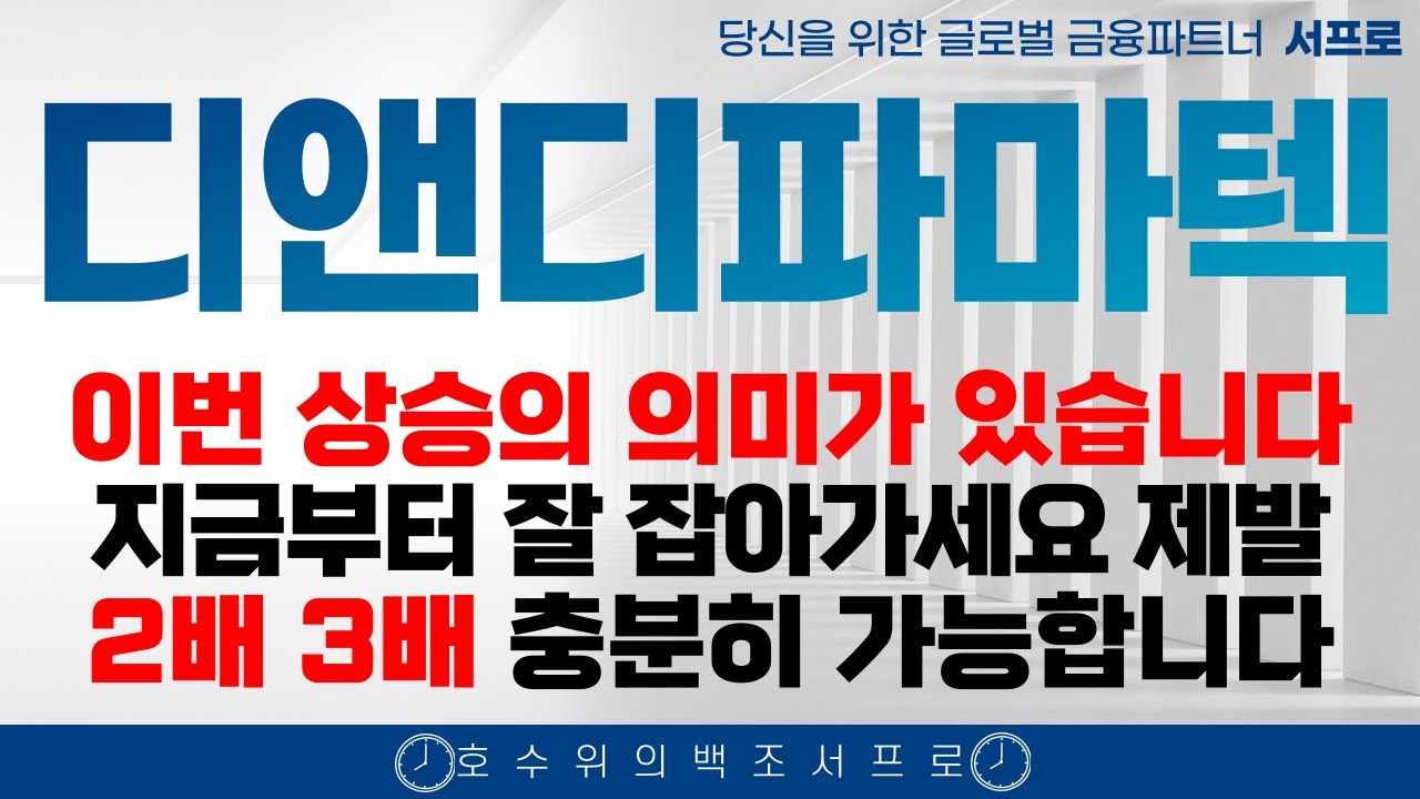 속보 [ 디앤디파마텍 주가전망 ] JP모건헬스케어 이제 시작입니다 노보노디스크다 디앤디파마텍 인벤티지랩 비만치료제 일라이릴리 노보노디스크 펩트론 멧세라 metsera