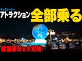 【大攻略】2023年冬、激混みのディズニーシーでアトラクション全制覇に挑戦してみた！タイムアタックチャレンジ