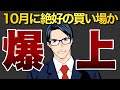 【米国株】10月に絶好の買い場がやって来る理由