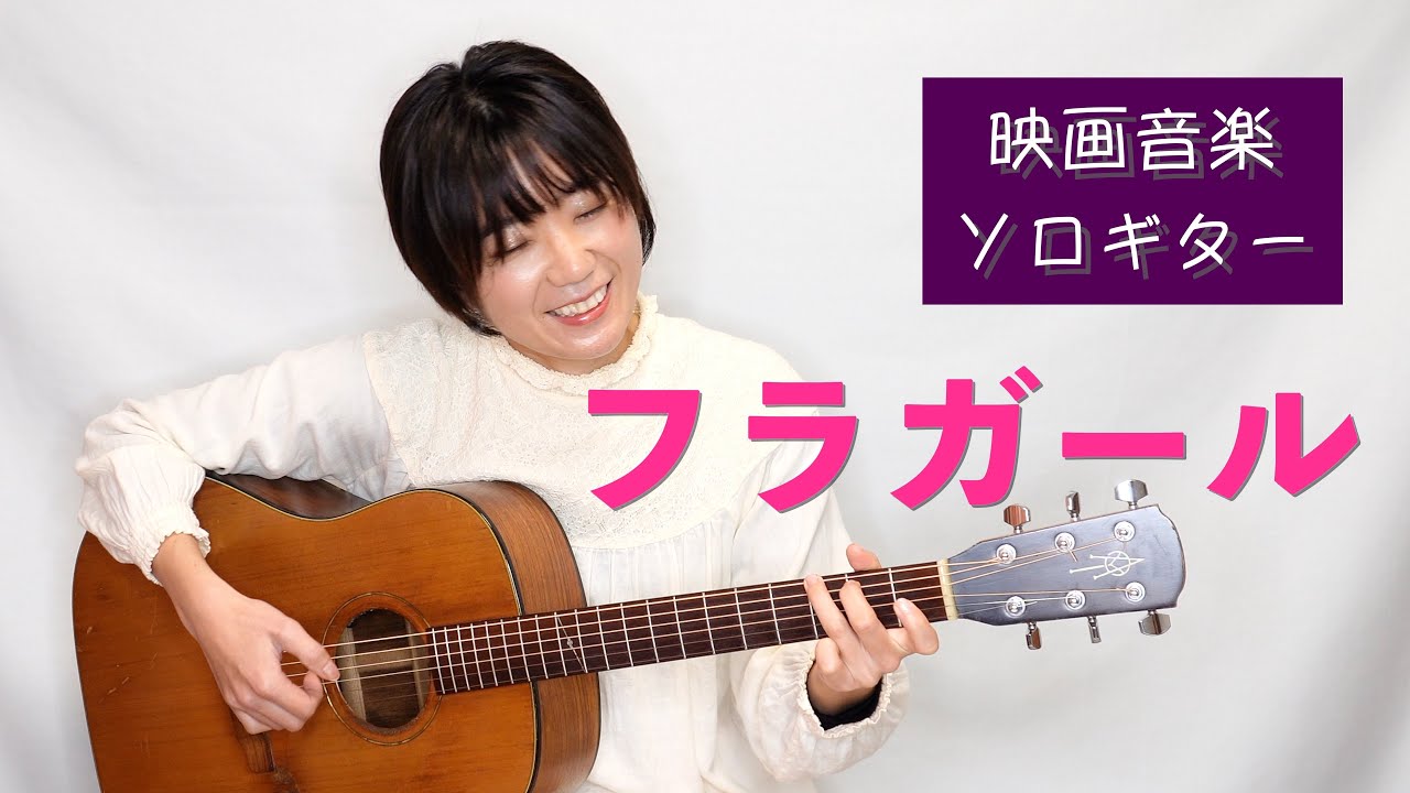 フラガール / ジェイク・シマブクロ【映画音楽ソロギター10】 - YouTube