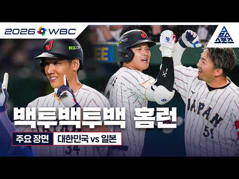[WBC 주요 장면] 3/<strong>7</strong> 경기 대한민국 vs <strong>일본</strong> | 오타니-스즈키-요시다의 백투백투백 [습츠_WBC]