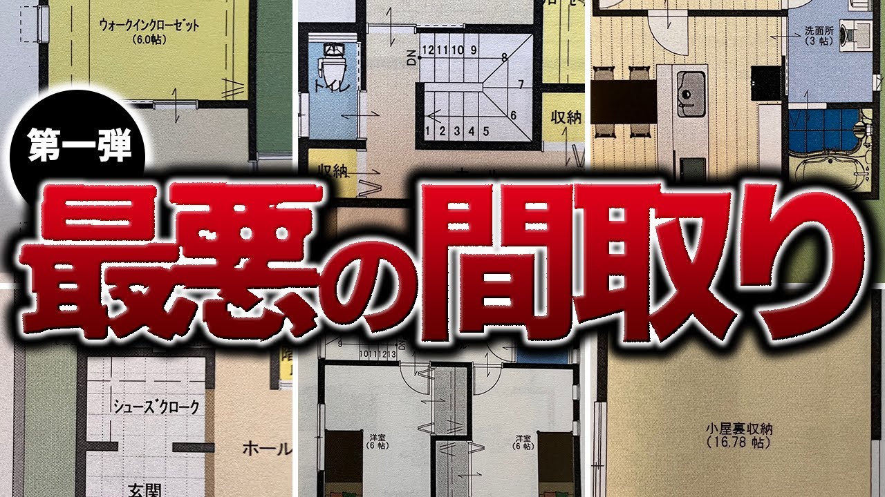 【変な家】こんな家を建てたら後悔する間取り５選