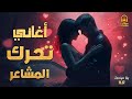 Best Arabic Songs كوكتيل أغاني رايق يحرك المشاعر أجمل ساعة هادية 