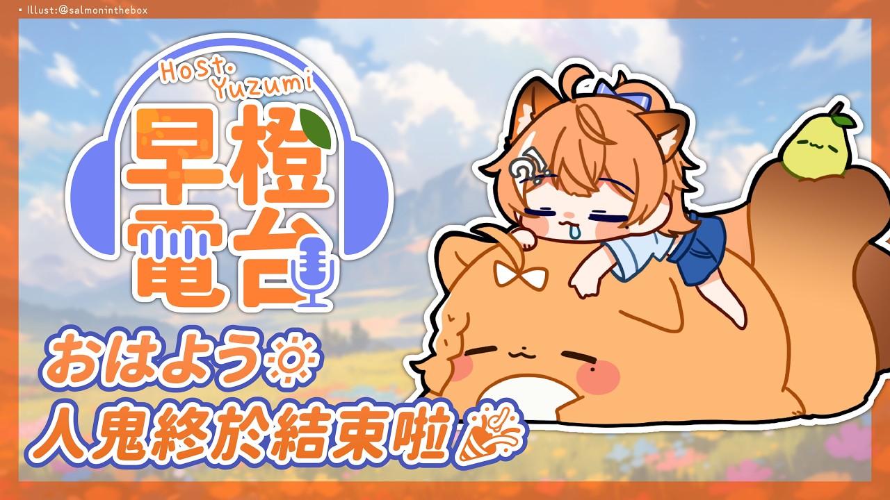 【 早橙電台 】おはよう🔅 人鬼終於結束啦🎉子午四周年活動也開跑啦！【橙Yuzumi】