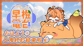 【 早橙電台 】おはよう🔅 人鬼終於結束啦🎉子午四周年活動也開跑啦！【橙Yuzumi】