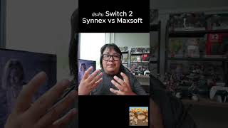 ซื้ออันไหนดี Switch 2 Synnex หรือ Maxsoft ? #switch2