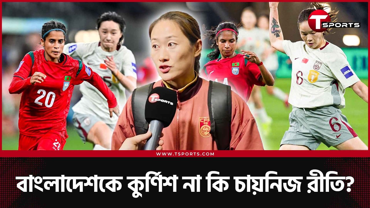 বাংলাদেশের লড়াই দেখে ভড়কে গেছে চ্যাম্পিয়ন চায়না? | T Sports Football