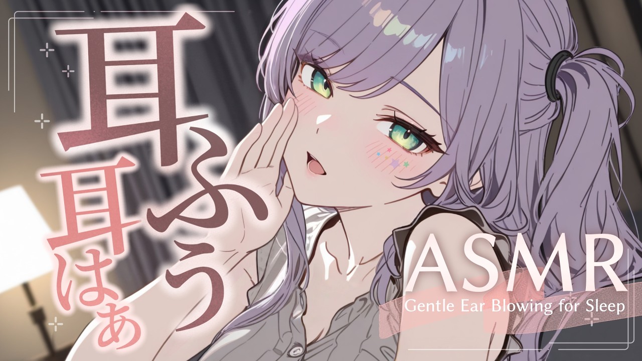 【ASMR/KU100】耳をふーってされて気持ちいい…吐息たっぷりの寝かしつけ♡囁き・耳ふー・耳かき・Gentle Ear Blowing for Sleep【沙汰ナキア/睡眠導入】
