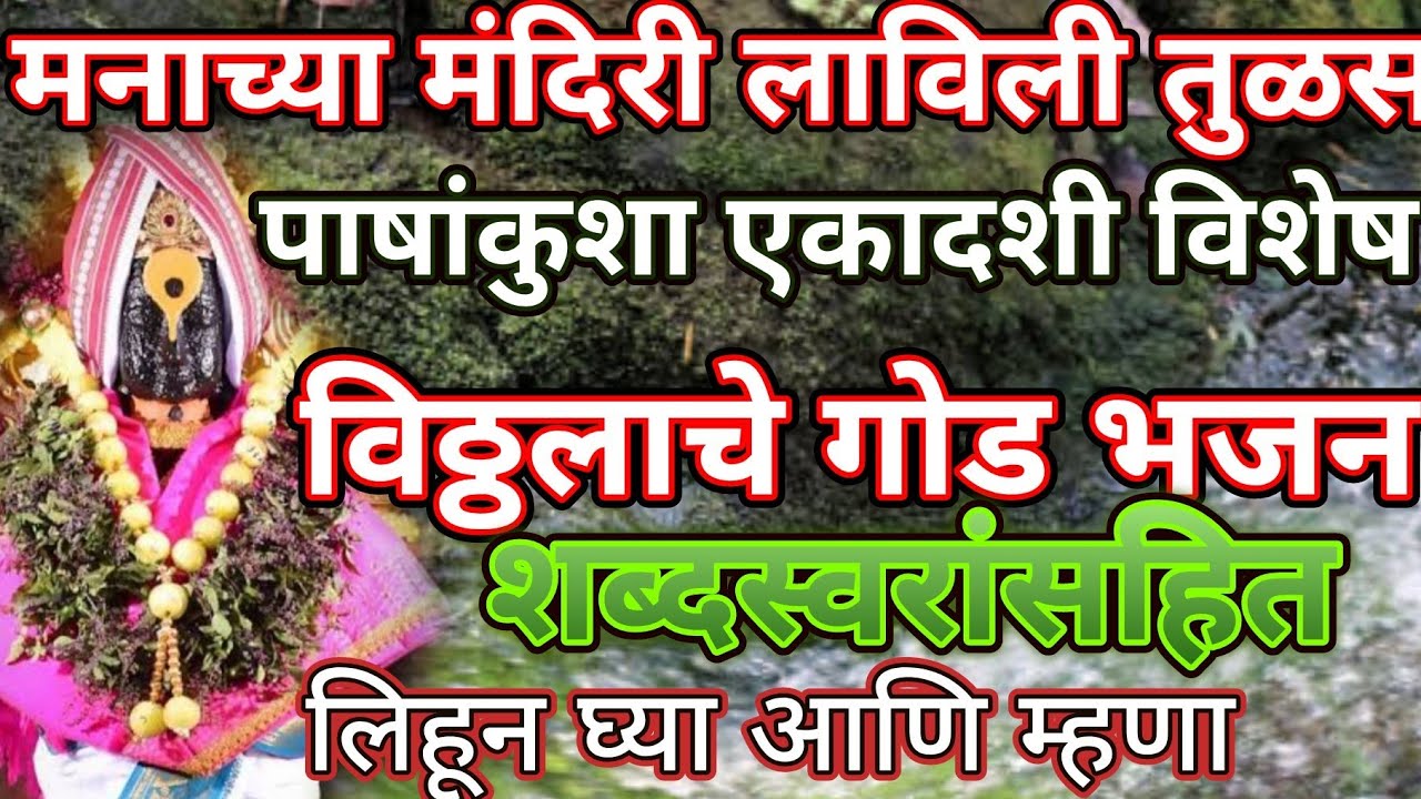 मनाच्या मंदिरी लाविली तुळस... भक्ती भजन🌸🌸 विठ्ठल भजन@pratiksha1401