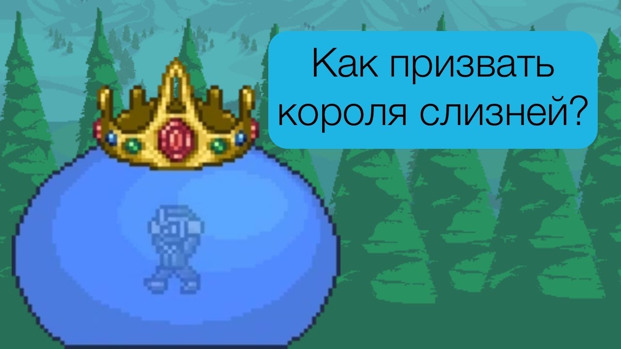 как призвать босса король слизней. королевский слизень террария. босс король слизней. как призвать короля слизней в террарии. крафт призывалки короля слизней.