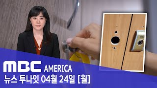 “한인 사우나·찜질방 털자”.. CCTV는 “소용 없어” - MBC AMERICA (2023년 4월 24일)