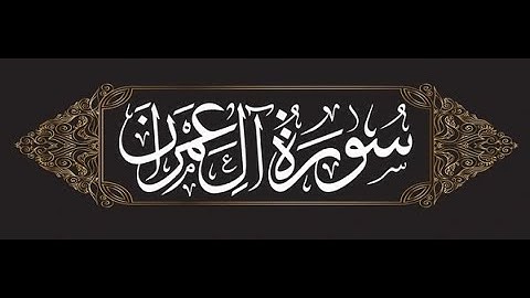 سورة ال عمران كاملة للقارئ الشيخ محمد الفقيه Surah al Emran complete