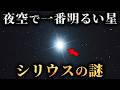 【宇宙】夜空で最も明るく輝く1等星シリウスに隠された謎がヤバすぎる...。【 天文学 未解明 】