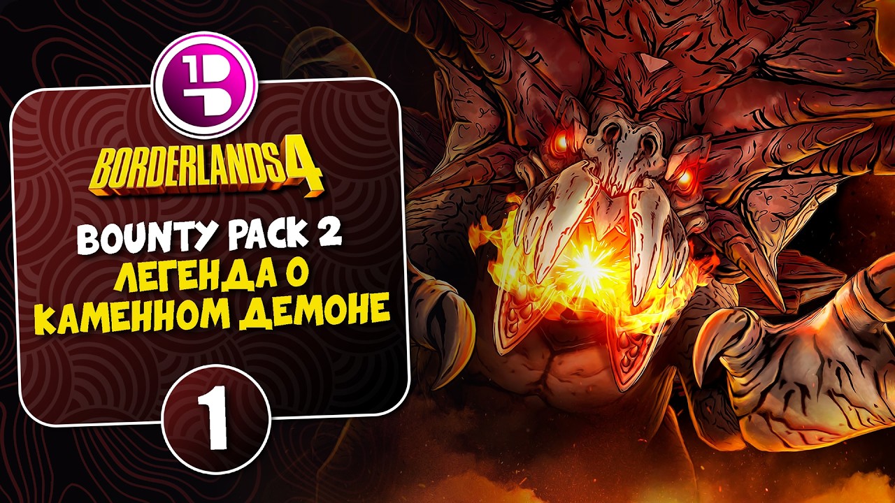 Обзор второго БАУНТИ ПАКА в Borderlands 4 / Bounty Pack 2: Legend of the Stone Demon ► №1