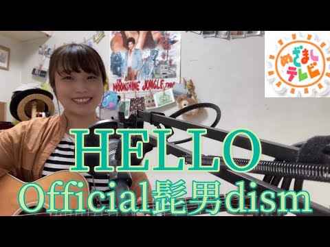HELLO /Official髭男dism 【フジテレビ『めざましテレビ』テーマソング】cover ナカノユウキ