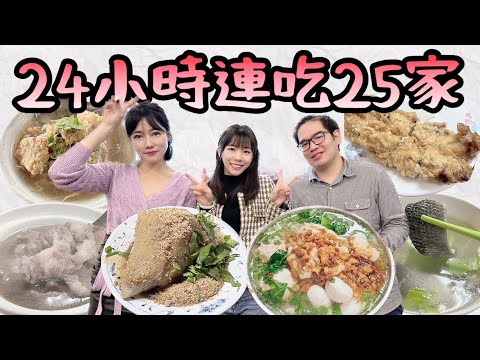 挑戰自我極限！24 小時爆吃台南 25 家巷口美食全紀錄 feat. 路路 LULU、蔡佩佩