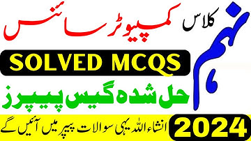 9th Class Computer Science MCQs Guess Paper 2024 | Computer Science class 9 Guess Paper 2024