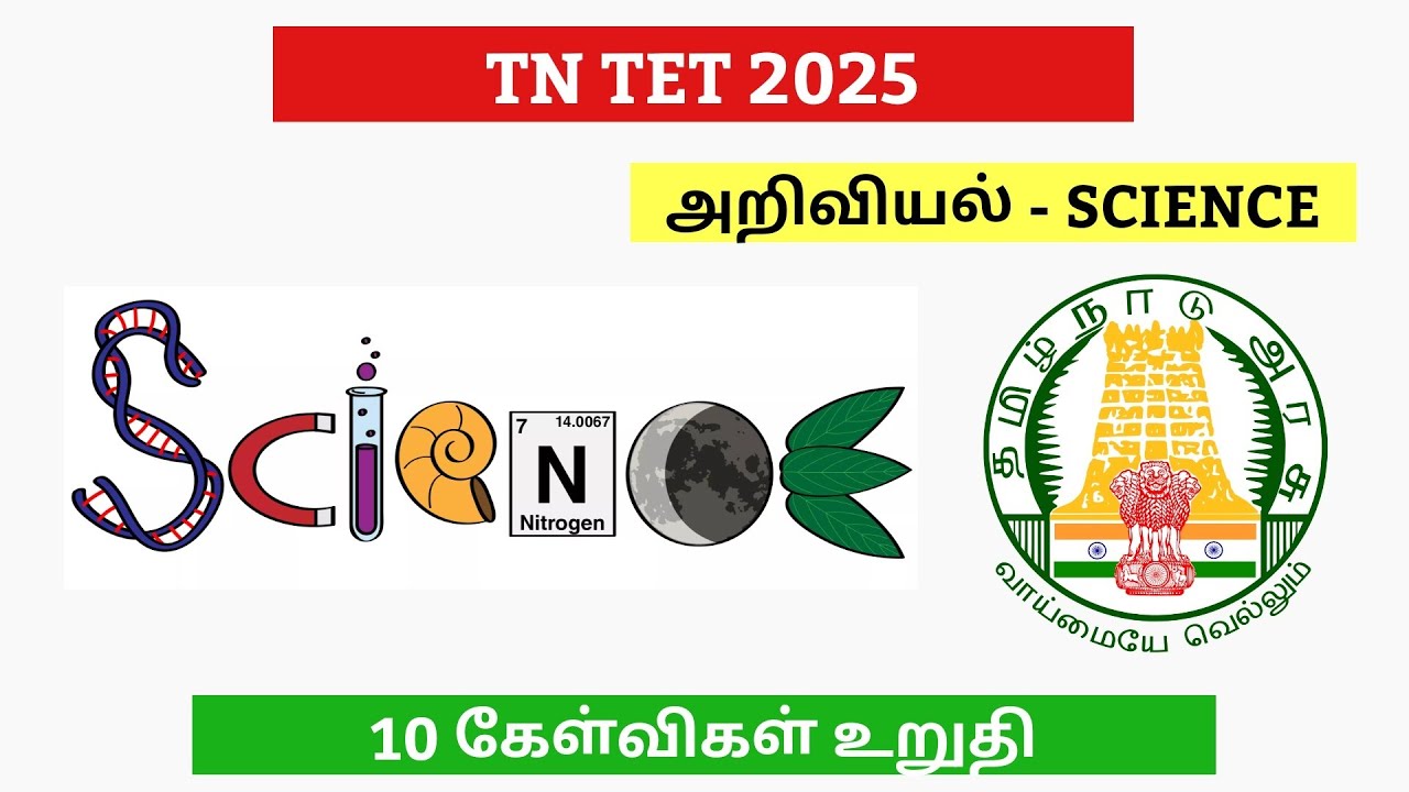 TET PAPER 2| 2025 TN TET SCIENCE| SCIENCE IMPORTANT QUESTIONS| TET PAPER 2 