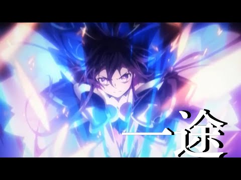 ［MAD］一途［デート・ア・ライブ］(原作ネタバレあり)