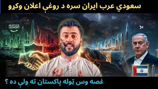KSA wants Non Agression Pact with IRAN - Why Netanyahu declared his visit to UAE - Tariq Pathan