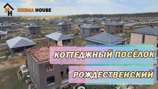 Коттеджный поселок Рождественский | Восточный выезд | м5 | новый дом Уфа