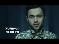 Xushnud - Ne bo'pti | Хушнуд - Не бупти