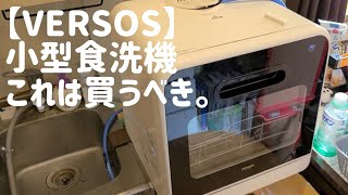 【VERSOS】工事不要小型食洗機買いです。社畜時短アイテム。iimono117 工事不要 一人暮らし